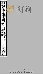 植物名实图考  25  下（ PDF版）