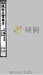 植物名实图考  29-30     PDF电子版封面     