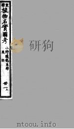 植物名实图考  31  上（ PDF版）