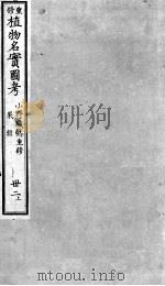 植物名实图考  32  上（ PDF版）