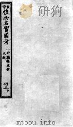 植物名实图考  32  中（ PDF版）
