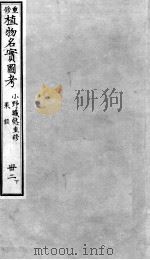植物名实图考  32  下（ PDF版）