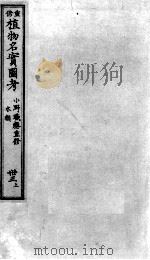 植物名实图考  33  上（ PDF版）
