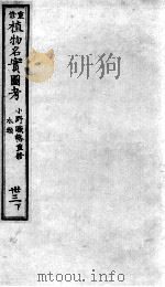 植物名实图考  33  下（ PDF版）