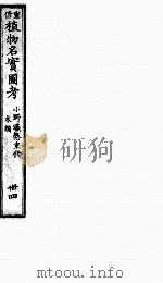 植物名实图考 34 PDF电子版封面 (清)吴其浚原撰;(日)伊藤圭介校阅;小野职悫重修;冈松瓮谷