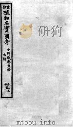 植物名实图考  35  上（ PDF版）