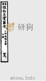 植物名实图考  35  下（ PDF版）