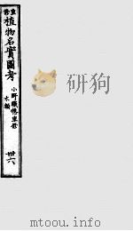 植物名实图考 36 PDF电子版封面