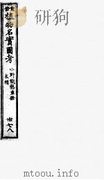 植物名实图考 37-38 PDF电子版封面