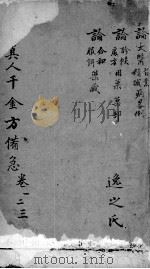 千金方  卷1-3（ PDF版）