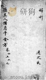 千金方  卷4-7（ PDF版）