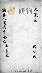 千金方  卷15-21（ PDF版）
