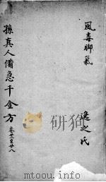 千金方  卷22-28（ PDF版）
