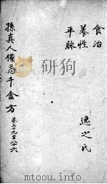 千金方 卷79-86 PDF电子版封面