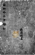 兰轩外台方标记（ PDF版）
