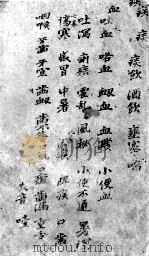 世斋百一选方之卷5-8（ PDF版）