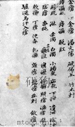 世斋百一选方之卷13-16（ PDF版）