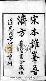 鸡峰普济方（ PDF版）