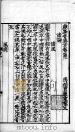 鸡峰普济方  卷1（ PDF版）