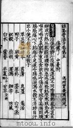鸡峰普济方  卷5（ PDF版）