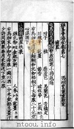 鸡峰普济方  卷7（ PDF版）