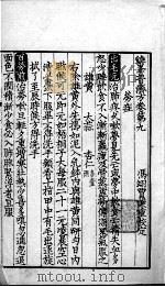 鸡峰普济方 卷9 PDF电子版封面