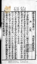 鸡峰普济方  卷10（ PDF版）