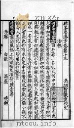 鸡峰普济方  卷13（ PDF版）