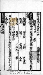 鸡峰普济方  卷14（ PDF版）