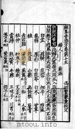 鸡峰普济方  卷15（ PDF版）