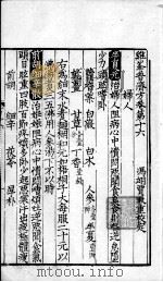 鸡峰普济方  卷16（ PDF版）