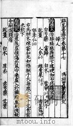 鸡峰普济方  卷17（ PDF版）