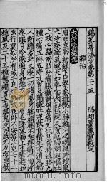 鸡峰普济方 卷25-27 PDF电子版封面