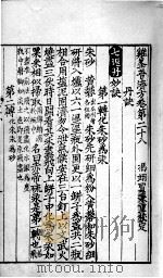 鸡峰普济方  卷28（ PDF版）