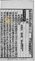 鸡峰普济方  卷29（ PDF版）