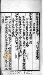 鸡峰普济方  卷30（ PDF版）