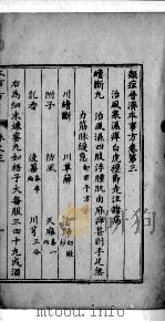 本事方  卷3-5（ PDF版）