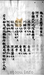 魏氏家藏方  卷5-6（ PDF版）