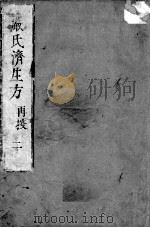 严氏济生方  2（ PDF版）