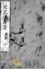严氏济生方  3（ PDF版）