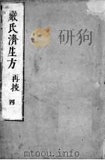 严氏济生方  4（ PDF版）