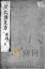 严氏济生方  5（ PDF版）