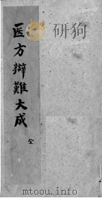医方辩难大成（ PDF版）