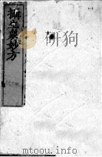 摄生众妙方  卷1-3（ PDF版）