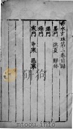 赤水玄朱  卷2（ PDF版）