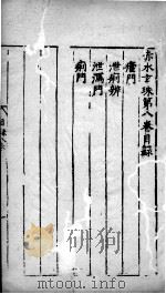 赤水玄朱 卷8 PDF电子版封面