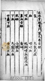 赤水玄朱  卷9（ PDF版）