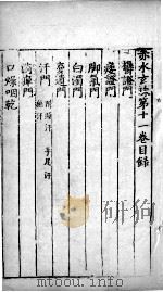 赤水玄朱 卷11 PDF电子版封面