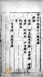 赤水玄朱 卷12 PDF电子版封面