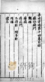 赤水玄朱  卷14（ PDF版）